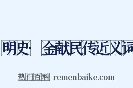 明史·金献民传近义词是什么意思的图片